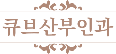 비급여수가표 | 신도림역 큐브산부인과의원 - 여의사, 구로구, 신도림동
